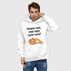 Толстовка оверсайз мужская Можно ещё чуть-чуть, цвет: белый — фото 2