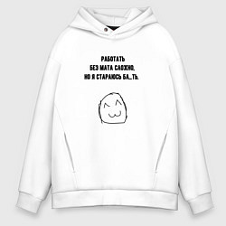 Мужское худи оверсайз Стараюсь работать без мата