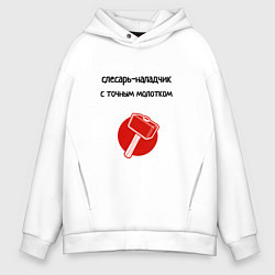 Мужское худи оверсайз Слесарь наладчик с молотком