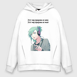 Мужское худи оверсайз Мир придуман не нами аниме