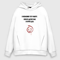 Мужское худи оверсайз Держу в курсе дел