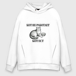 Толстовка оверсайз мужская Кот не работает - кот ест, цвет: белый