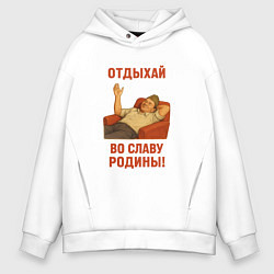 Толстовка оверсайз мужская Отдыхай во славу Родины СССР, цвет: белый
