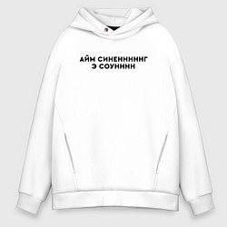 Мужское худи оверсайз Айм синенг э соун