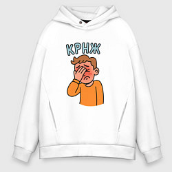 Мужское худи оверсайз Крнж - парень кринжует