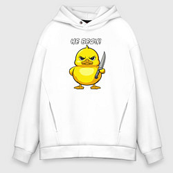 Толстовка оверсайз мужская Утёнок с ножом - не беси, цвет: белый