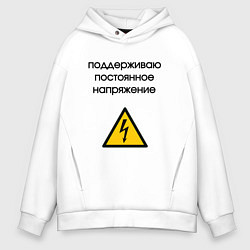 Мужское худи оверсайз Поддерживаю напряжение электрик