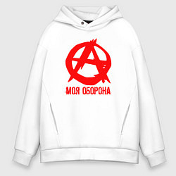 Мужское худи оверсайз Знак анархии - моя оборона