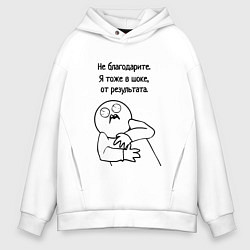 Мужское худи оверсайз Плохой результат мем