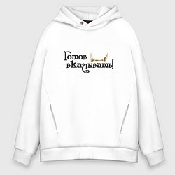 Мужское худи оверсайз Готов вкалывать