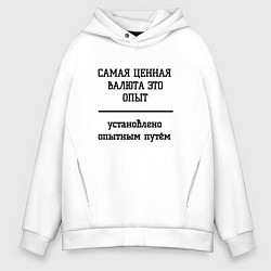 Мужское худи оверсайз Ценный опыт