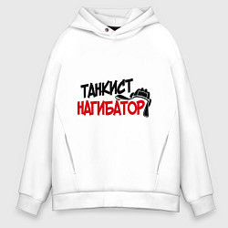 Мужское худи оверсайз Танкист нагибатор