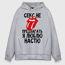 Мужское худи оверсайз Секс не предлагать, я люблю Настю