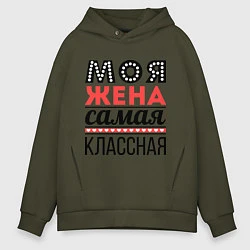 Толстовка оверсайз мужская Моя жена самая классная, цвет: хаки