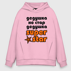 Толстовка оверсайз мужская Дедушка не стар, дедушка superstar!, цвет: светло-розовый