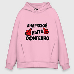 Мужское худи оверсайз Андрюхой быть офигенно