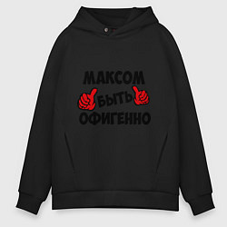 Мужское худи оверсайз Максом быть офигенно