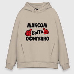 Мужское худи оверсайз Максом быть офигенно