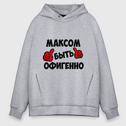 Мужское худи оверсайз Максом быть офигенно