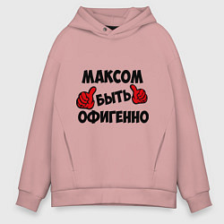 Мужское худи оверсайз Максом быть офигенно