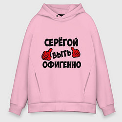 Мужское худи оверсайз Серёгой быть офигенно