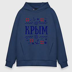 Толстовка оверсайз мужская Крым, цвет: тёмно-синий