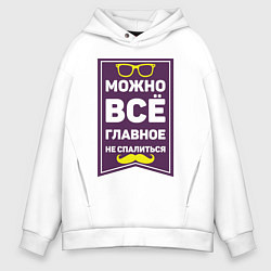 Мужское худи оверсайз Можно всё!