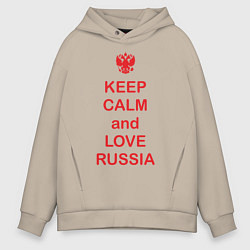 Толстовка оверсайз мужская Keep Calm & Love Russia, цвет: миндальный