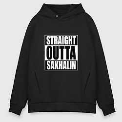 Мужское худи оверсайз Straight Outta Sakhalin