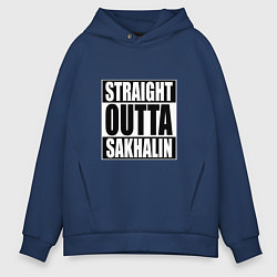 Толстовка оверсайз мужская Straight Outta Sakhalin, цвет: тёмно-синий