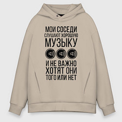 Мужское худи оверсайз Мои соседи слушают хор. музыку