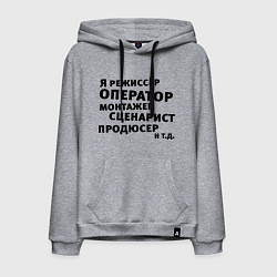 Толстовка-худи хлопковая мужская Я режиссёр и тд, цвет: меланж
