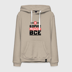 Мужская толстовка-худи Борис решает все