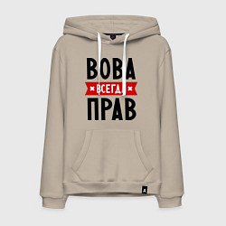 Толстовка-худи хлопковая мужская Вова всегда прав, цвет: миндальный