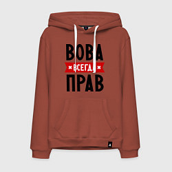 Толстовка-худи хлопковая мужская Вова всегда прав, цвет: кирпичный