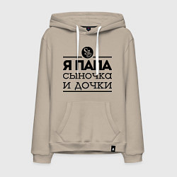 Толстовка-худи хлопковая мужская Папа сыночка и дочки, цвет: миндальный