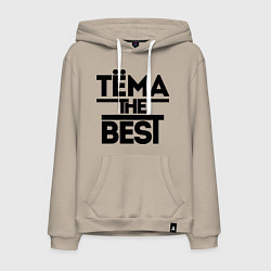 Толстовка-худи хлопковая мужская Тёма the best, цвет: миндальный