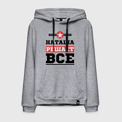 Мужская толстовка-худи Наташа решает все