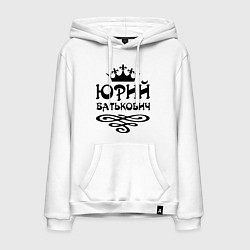 Мужская толстовка-худи Юрий Батькович