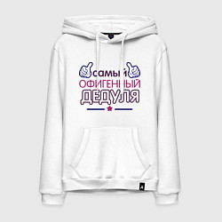 Мужская толстовка-худи Офигенный дедуля