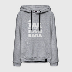 Толстовка-худи хлопковая мужская Так выглядит идеальный папа, цвет: меланж