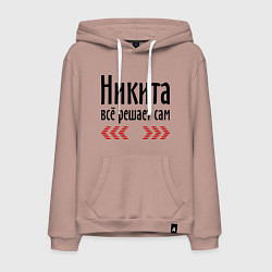 Мужская толстовка-худи Никита всё решает сам
