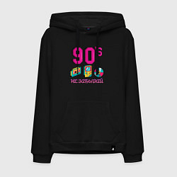Толстовка-худи хлопковая мужская НЕ ЗАБЫВАЙ 90-е, цвет: черный