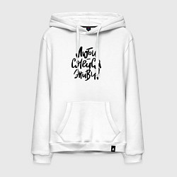 Мужская толстовка-худи Люби Смейся Живи