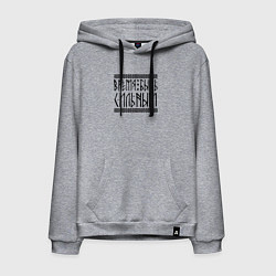 Мужская толстовка-худи Время быть сильным