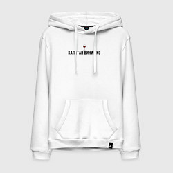 Мужская толстовка-худи Капитан винишко