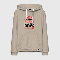 Мужская толстовка-худи Люблю Вовку