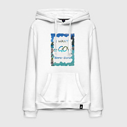 Мужская толстовка-худи Я хочу на Бора-Бора