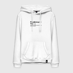 Мужская толстовка-худи ПЕРФЕКЦИОНИСТ ПЕРФЕКЦИОНИЗМ