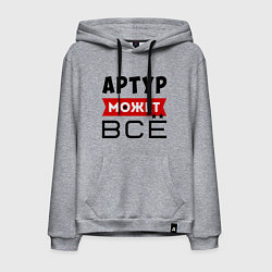 Мужская толстовка-худи Артур может ВСЁ